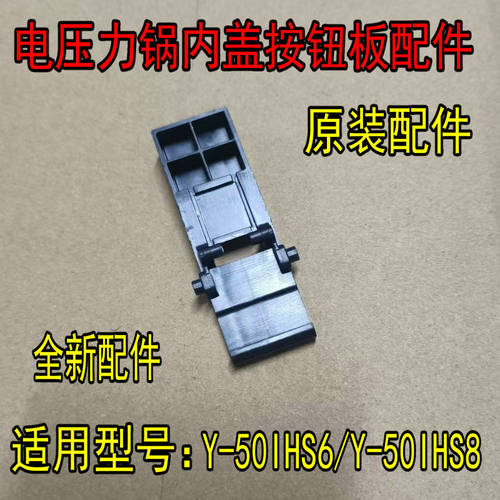 通用九阳电压力锅Y-50IHS6/Y-50IHS8内盖开关卡扣开盖按钮板锁扣