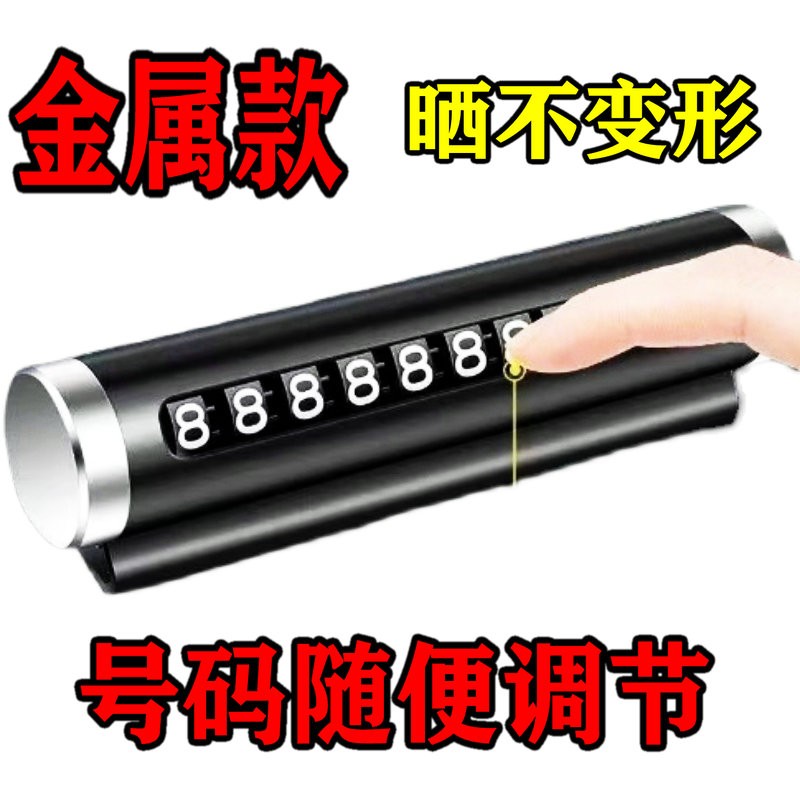 挪车电话牌车载临时停车号码移车