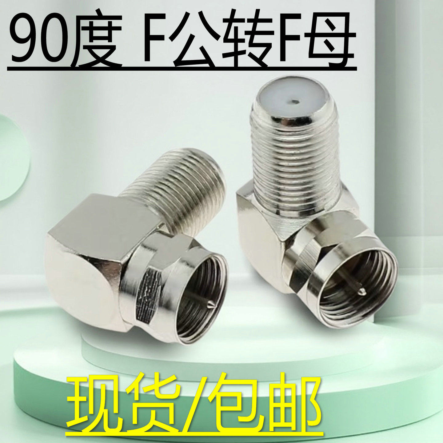 英制弯F头直角英制F头 有线电视接头F公转F母 公转母90度弯头接头,3C数码配件,插头/接口,淘宝优惠券,粉丝福利购,淘宝优惠卷