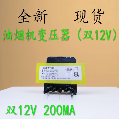 吸油烟机电源变压器220v转双12V200MA安全隔离双路输出