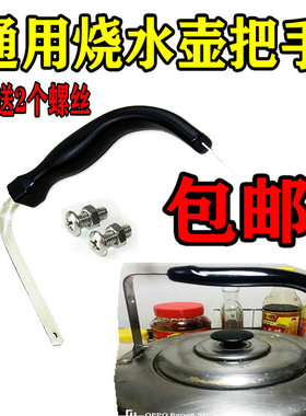 把手烧水壶把手柄开水壶把子