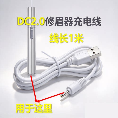 电动修眉刀充电器线 圆孔自动剃眉笔刮眉刀修眉器充电器USB电源线