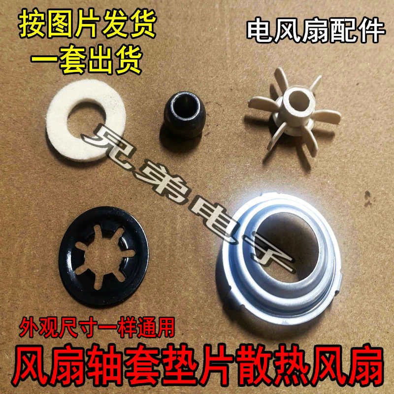 风扇电机轴套外壳马达机头轴套配件电风扇轴套散热风扇羊毛毡图片