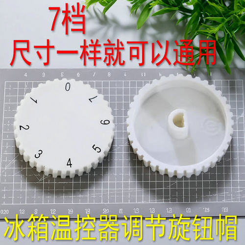 适用海尔电冰箱温控器7/七档位旋钮温度调节旋转控温开关旋帽8690