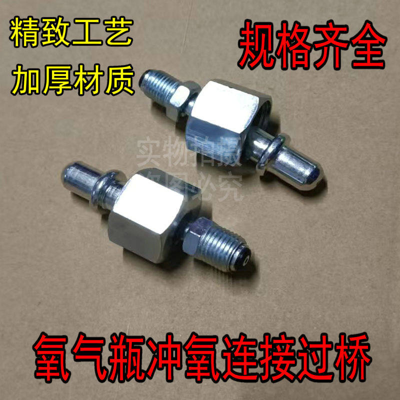 氧气瓶转换接头2L4升过桥加氧气大过桥焊炬氧气过桥桥接头配件