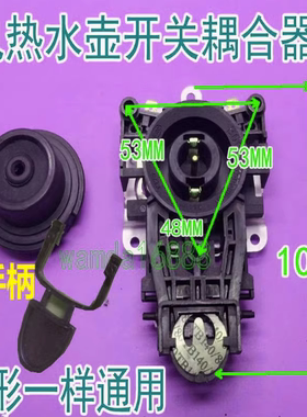 电热水壶咖啡壶耦合器连接器温控