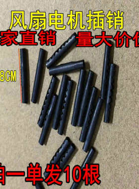 电风扇电机 铁销 小横销 风扇配件 插销 马达铁销落地扇 拍一发10