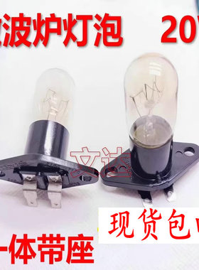 适用格兰仕微波炉灯泡光波炉照明灯230V20W2A250V一体带灯座配件