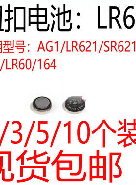 AG1/LR621/SR621SW/364/LR60/164通用纽扣电池电子手表遥控器电池