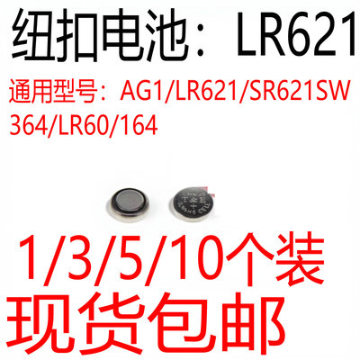 AG1/LR621/SR621SW/364/LR60/164通用纽扣电池电子手表遥控器电池