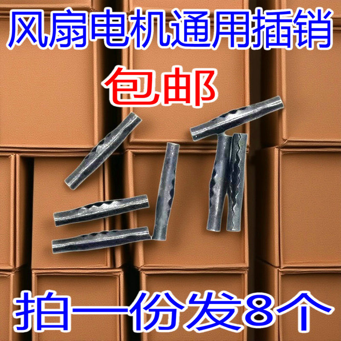 电风扇电机 铁销 小横销 风扇配件 插销 马达铁销落地扇 拍一发八