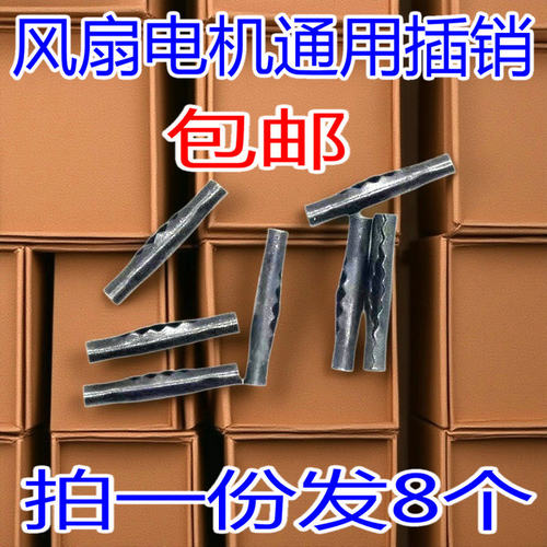 电风扇电机 铁销 小横销 风扇配件 插销 马达铁销落地扇 拍一发八