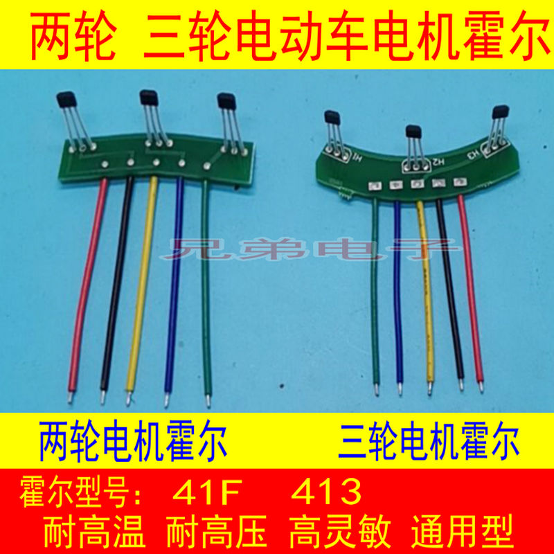 两轮三轮电动车电机霍尔板元件 霍尔传感器带板带线41F 413通用型