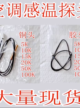 空调感温探头5K10K15K20K50K管温铜头室温胶头空调温度传感器