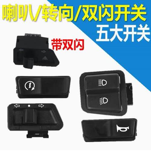 电动车喇叭开关按钮大灯远近光灯