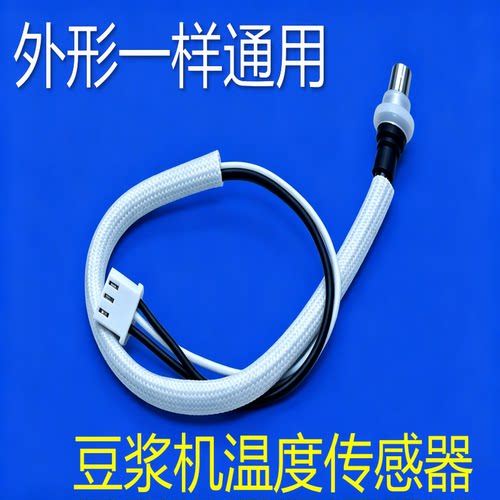 适用于九阳豆浆机DJ13R-P1温控器感轴承温度传感器配件