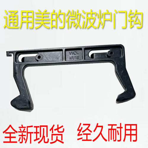 适用美的微波炉配件门钩沟门锁卡扣 挂勾门开关C17L 美1号