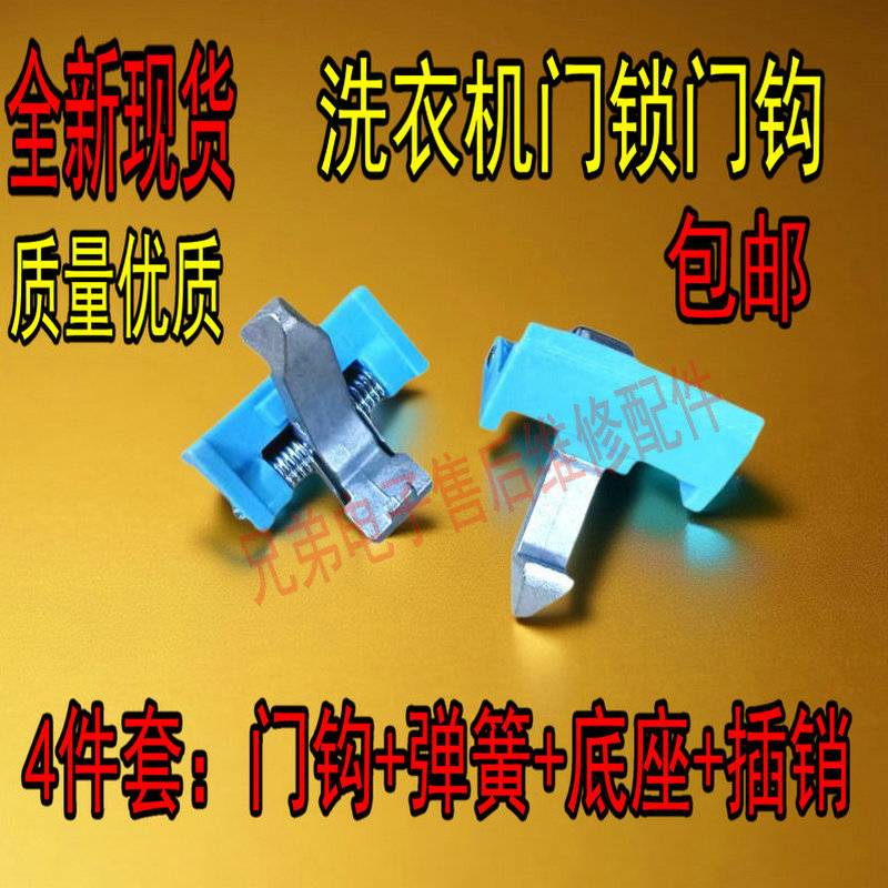 适用小天鹅滚筒洗衣机门扣门钩铁钩锁 TG70-1213EDS/TG70-1229EDS