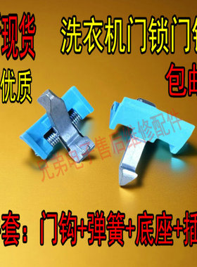 适用小天鹅滚筒洗衣机门扣门钩铁钩锁 TG70-1213EDS/TG70-1229EDS