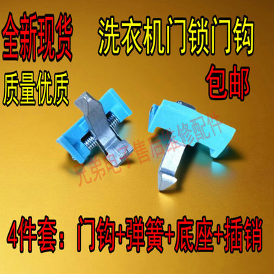 适用小天鹅滚筒洗衣机门扣门钩铁钩锁 TG70-1213EDS/TG70-1229EDS