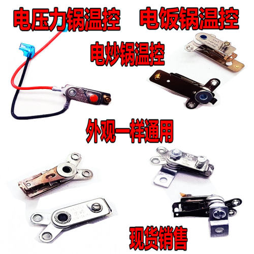 电压力锅电高压锅温控器开关