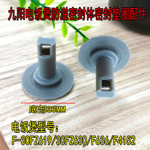 通用九阳电饭煲F-30FZ619/30FZ630/F636/F4152防溢密封体密封垫圈