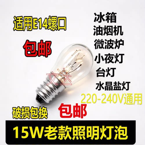 冰箱灯泡 微波炉灯泡 冰箱大螺口220V E14 15W微型灯泡 小夜灯泡