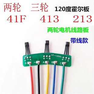 两轮三轮电动车电机霍尔板元件 霍尔传感器带板带线41F 413通用型
