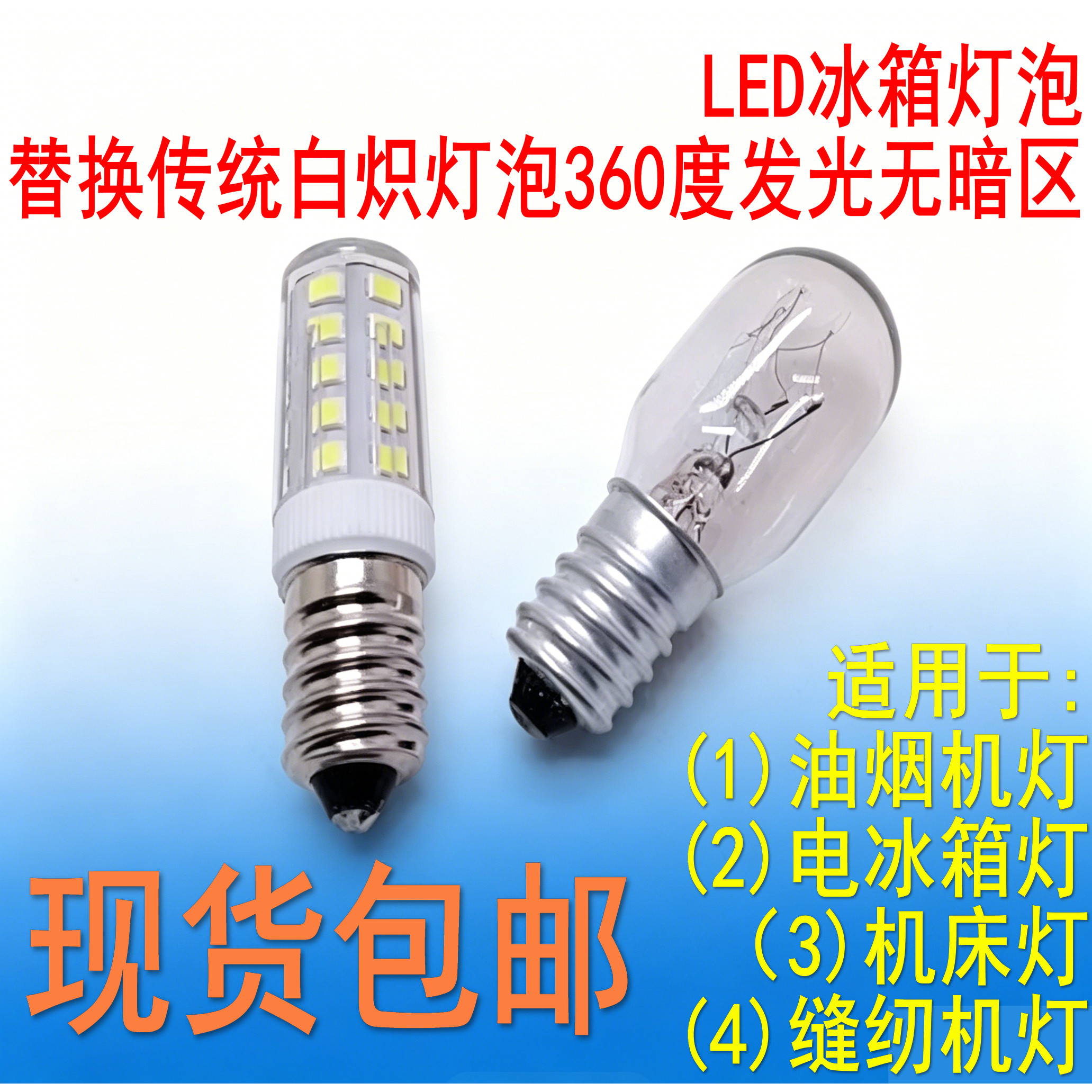 LED冰箱小灯泡 油烟机灯泡 E14螺口10W15W通用美菱冰箱冷藏室灯泡