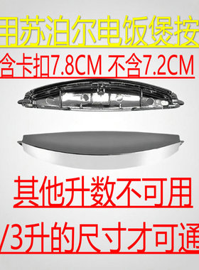 通用苏泊尔电饭煲开关配件开盖按钮CFXB30FD11-60 CFXB40FD11-75