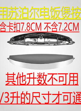 通用苏泊尔电饭煲开关配件开盖按钮CFXB30FD11-60 CFXB40FD11-75