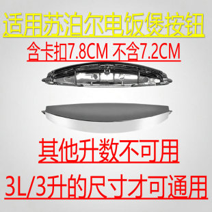 通用苏泊尔电饭煲开关配件开盖按钮CFXB30FD11-60 CFXB40FD11-75