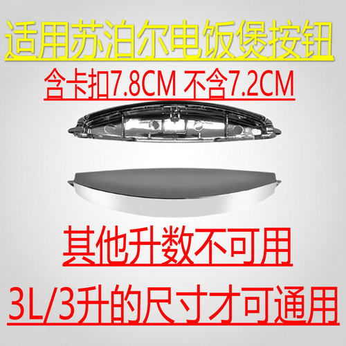 通用苏泊尔电饭煲开关配件开盖按钮CFXB30FD11-60 CFXB40FD11-75