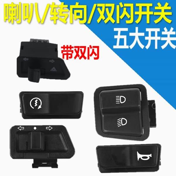 远近光灯电动车双闪喇叭开关按钮