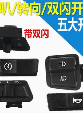 远近光灯电动车双闪喇叭开关按钮