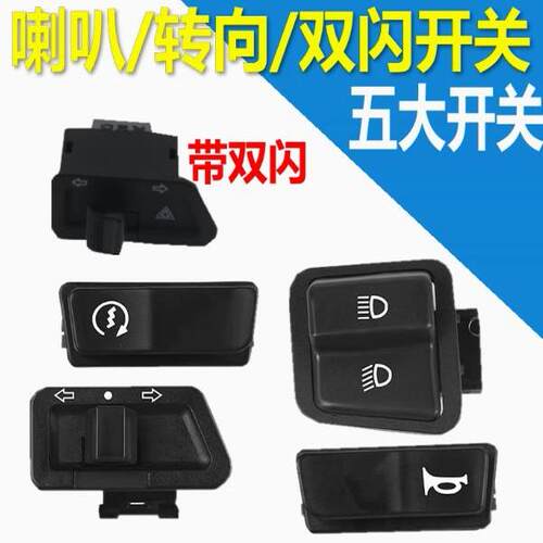 远近光灯电动车双闪喇叭开关按钮