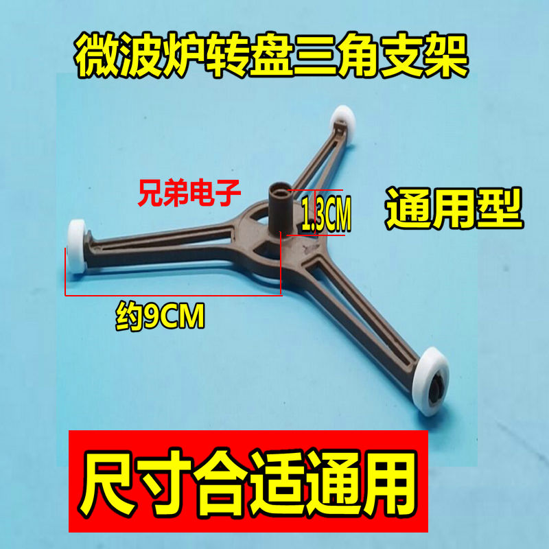 适用格兰仕美的微波炉玻璃转盘支架底部托架滚轮三角支撑架圈配件