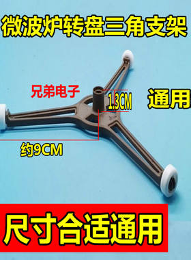适用格兰仕美的微波炉玻璃转盘支架底部托架滚轮三角支撑架圈配件