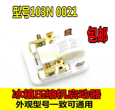 原装冰箱冰柜压缩机启动器