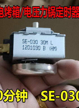 电压力锅定时器30分钟通用电烤箱全圆轴/卡轴机械定时开关SE-030