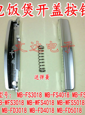 电饭煲配件开盖按钮开关扣子MB-FD5018/MB-FD4018/MB-FD3018
