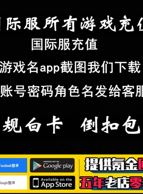 代充会员直播软件安卓谷歌美外服手游手机游戏国际服充值储值氪金