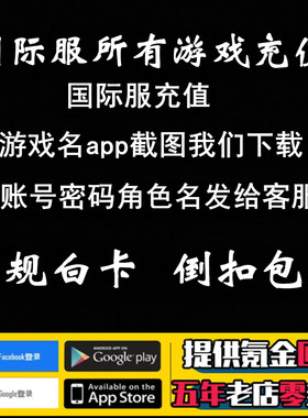 代充会员直播软件安卓谷歌美外服手游手机游戏国际服充值储值氪金