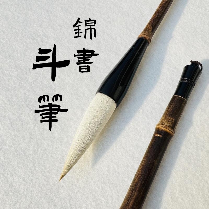 徐弟华笔庄 锦书 特大号毛笔兼毫斗笔写大字对联春联,文具电教/文化用品/商务用品,毛笔,淘宝优惠券,粉丝福利购,淘宝优惠卷