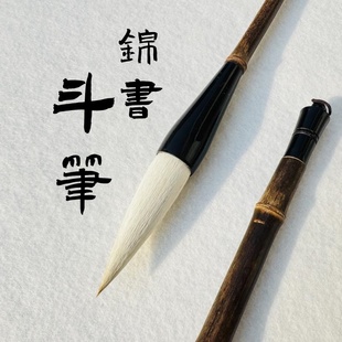 徐弟华笔庄 锦书 特大号毛笔兼毫斗笔写大字对联春联