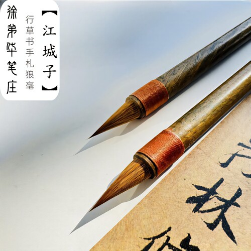 徐弟华笔庄【江城子】纯狼毫小楷毛笔专业级书法行草书手札专用