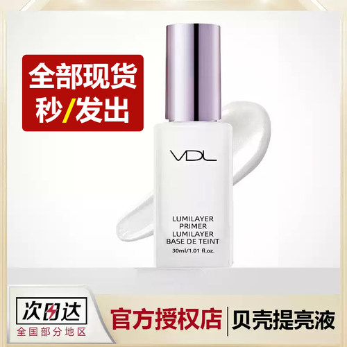 VDL旗舰店-贝壳提亮液隐形毛孔