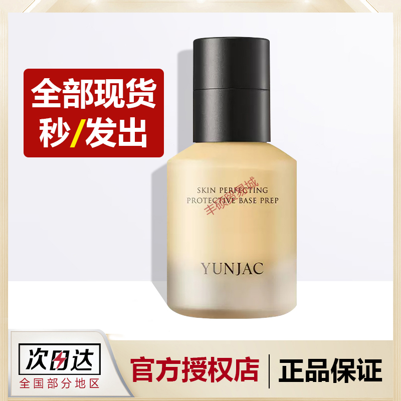 YUNJAC然作妆前乳保湿控油养肤服帖妆隔离不脱妆打底不服粉补水女