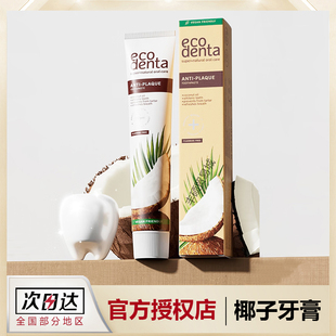 ecodenta牙膏黑炭椰子清新口气清口腔椰子味椰子油牙膏清洁牙齿