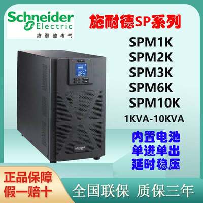 施耐德UPS电源SPM1K/SPM2K/SPM3K/SPM6K/SPM10K内置电池稳压议价